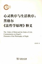 心灵秩序与生活秩序 黑格尔《法哲学原理》释义