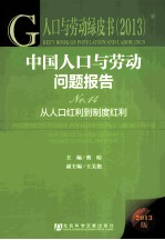 中国人口与劳动问题报告 2013版 NO.14 从人口红利到制度红利