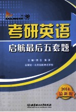 考研英语启航最后五套题 2014最新版