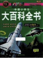 中国小学生大百科全书 宇宙探索·地球百态·动物王国·自然环境