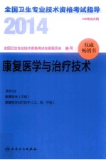 2014全国卫生专业技术资格考试指导  康复医学与治疗技术