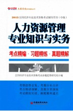 2013全国经济专业技术资格考试辅导用书 中级 人力资源管理专业知识与实务考点精编·习题精炼·真