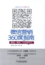 微信营销360度指南 模型案例方法和技巧