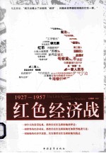 红色经济战  1927-1957