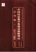 中国民法典草案建议稿附理由  合同编  上