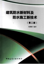 建筑防水新材料及防水施工新技术  第2版