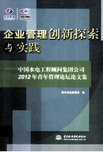 企业管理创新探索与实践 中国水电工程顾问集团公司2012年青年管理论坛论文集