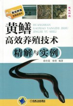 黄鳝高效养殖技术精解与实例 双色印刷