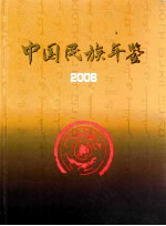 中国民族年鉴 2008 总第十四期