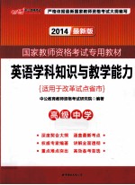 英语学科知识与教学能力  高级中学  2012  适用于改革试点省市