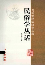 民俗学丛话