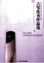 古筝优秀作品选 2011全国高等音乐艺术院校弹拨作品比赛