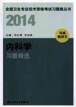 2014内科学习题精选