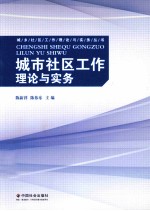 城市社区工作理论与实务