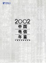 中国电信年鉴 2002