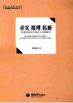 求实·探理·拓新 环境资源法学理论与实践研究