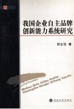 我国企业自主品牌创新能力系统研究