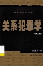 关系犯罪学 第3版