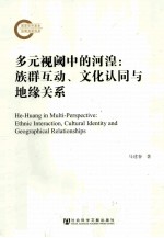 多元视阈中的河湟 族群互动、文化认同与地缘关系