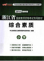 浙江省国家教师资格考试专用教材  综合素质  小学  2013最新版