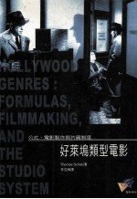 好莱坞类型电影 公式、电影制作与片厂制度 formulas， fimmaking， and the studio system