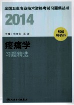 2014疼痛学习题精选