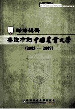 媒体记录  奋进中的中国农业大学：2003-2007