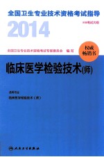 2014全国卫生专业技术资格考试指导 临床医学检验技术（师）