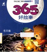 365夜好故事 有声伴读版 冬天卷