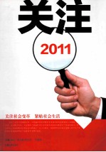 关注 2011