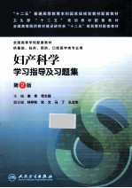 妇产科学学习指导及习题集 第2版 本科临床配套