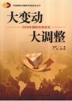 大变动 大调整 2009年国际形势综览