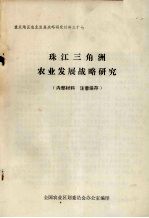 重点地区农业发展战略研究材料之十七 珠江三角洲农业发展战略研究