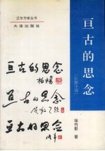 亘古的思念 长篇小说