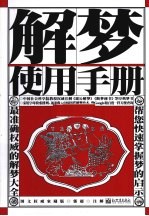 解梦使用手册 图文权威家藏版