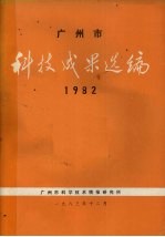 广州市科技成果选编 1982