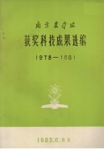 南京农学院获奖科技成果选编 19787-1981