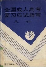 全国成人高考复习应试指南