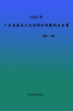 2009年广东省高级人民法院优秀裁判文书集