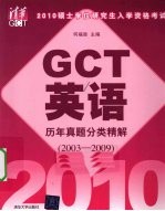 2010硕士学位研究生入学资格考试GCT英语历年真题分类精解 2003-2009