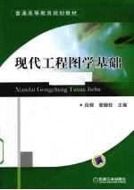 现代工程图学基础