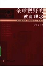 全球视野的教育理念 联合国教科文组织教育文献研究