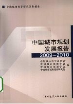 中国城市规划发展报告 2009-2010