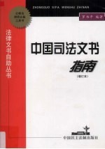 中国司法文书指南