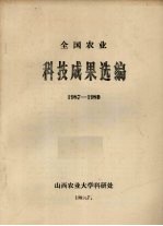 全国农业科技成果选编 1987-1989