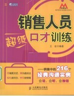 销售人员超级口才训练 销售中的216个经典沟通实例