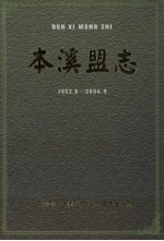 本溪盟志 1952.8-2006.9