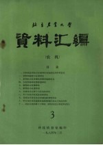 北京农业大学资料汇编 3 农机