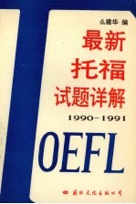 最新托福试题详解 1990-1991