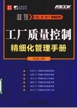 工厂质量控制精细化管理手册